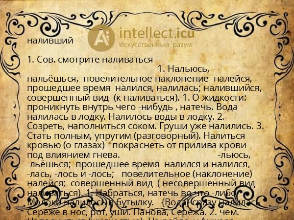 наливший