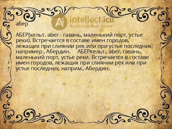 абер