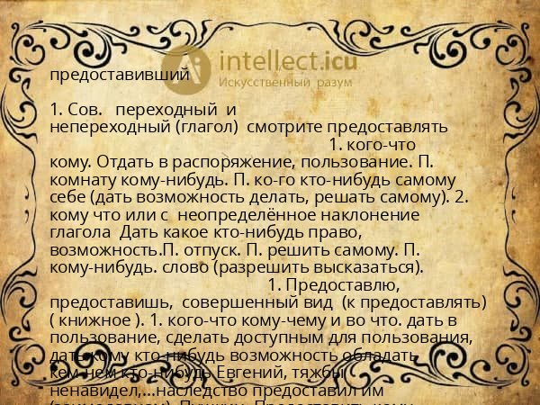 предоставивший