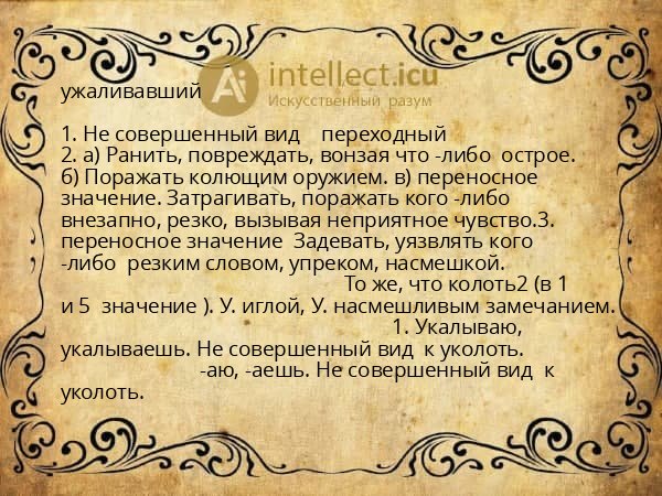 ужаливавший