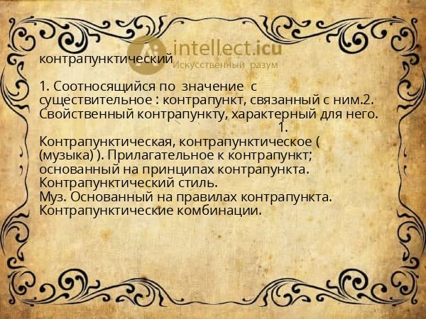 контрапунктический