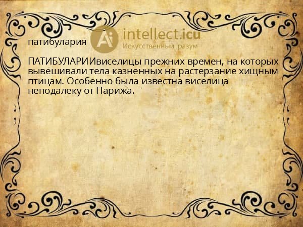 патибулария