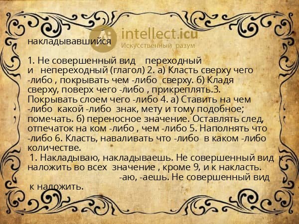 накладывавшийся