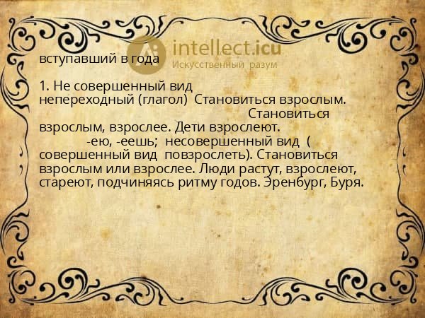 вступавший в года