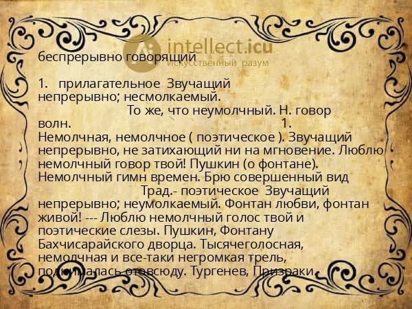 беспрерывно говорящий