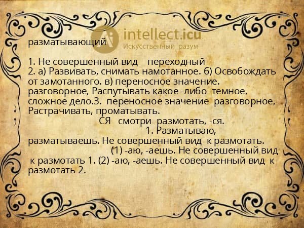 разматывающий