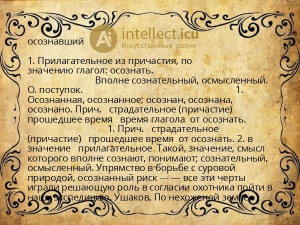 осознавший