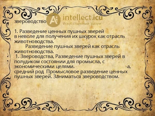 звероводство