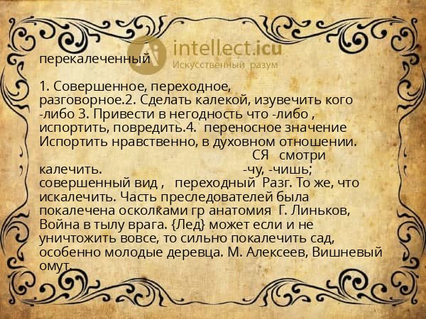 перекалеченный
