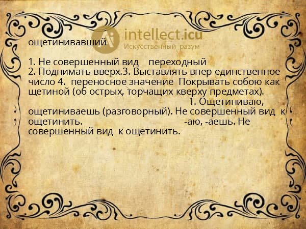 ощетинивавший