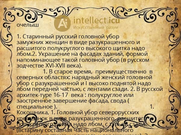 очелыш