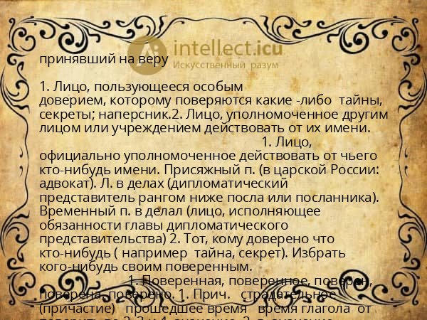 принявший на веру