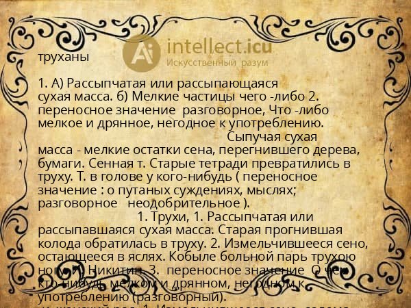 труханы