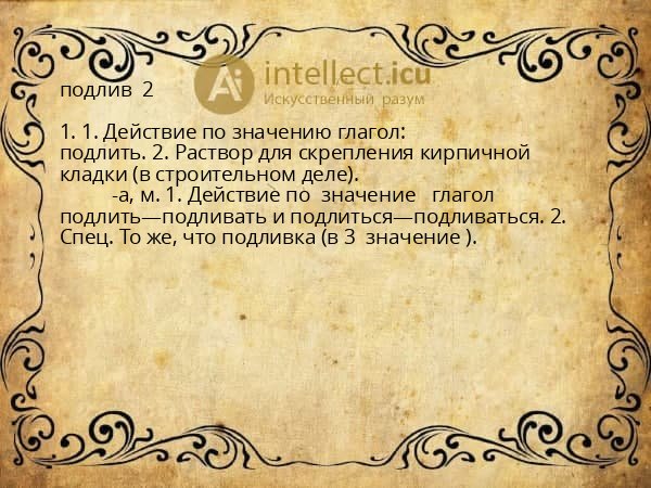 подлив 2