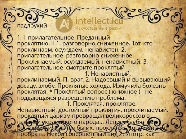 падлоухий