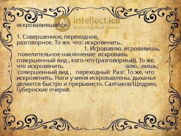 искровавившийся