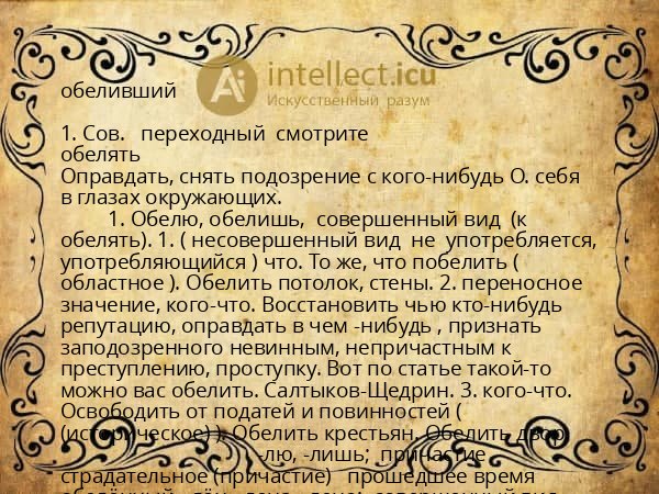 обеливший