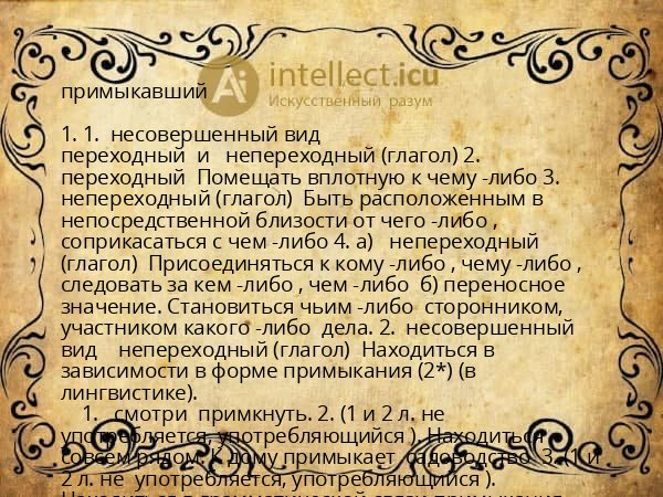 примыкавший