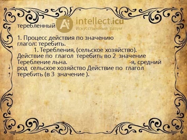 теребленный