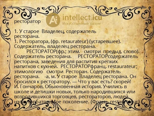 ресторатор