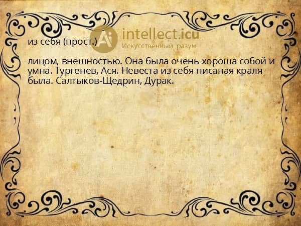 из себя (прост.)