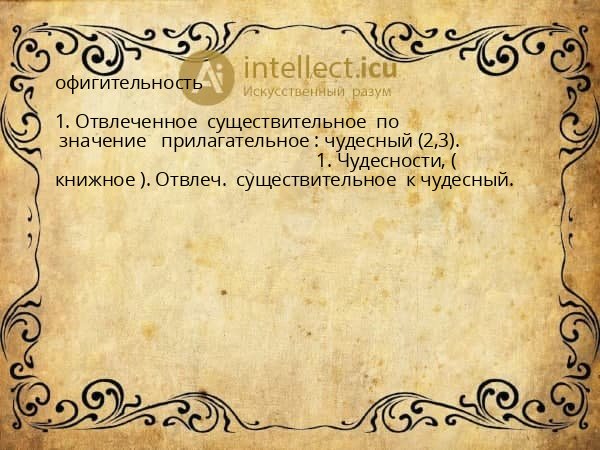 офигительность