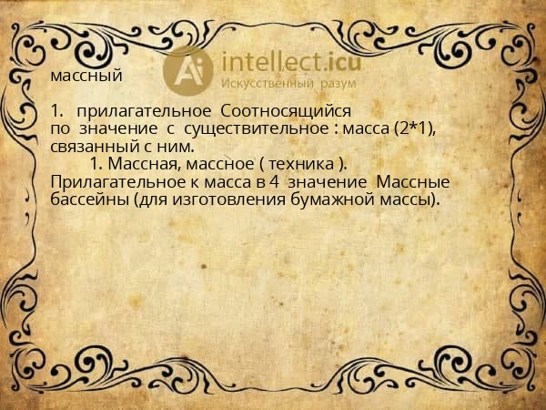 массный