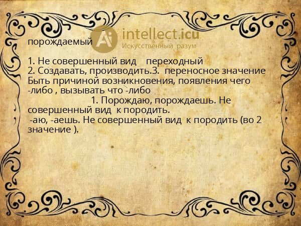 порождаемый