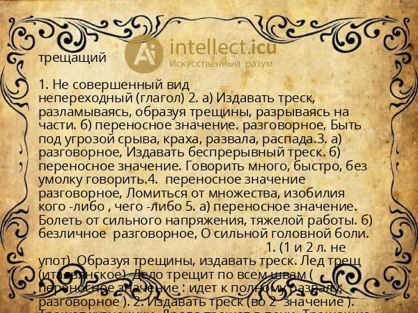 трещащий