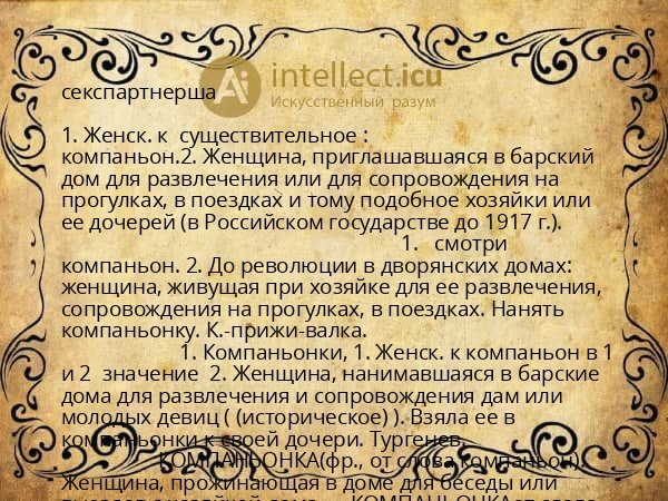 секспартнерша