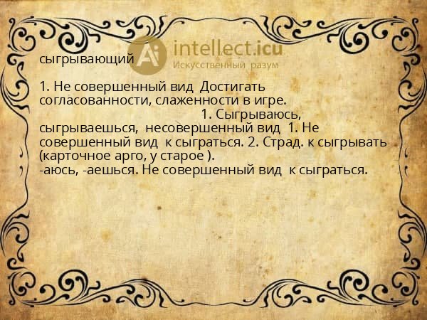 сыгрывающий