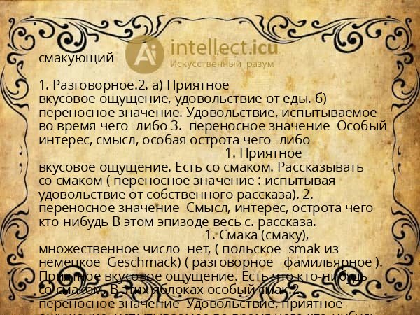 смакующий