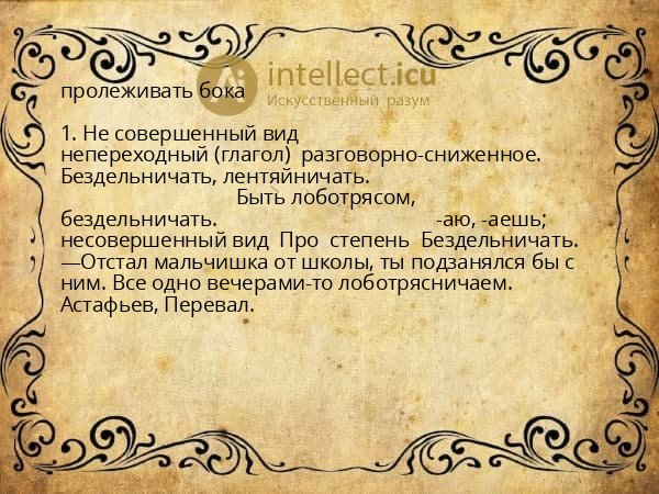 пролеживать бока