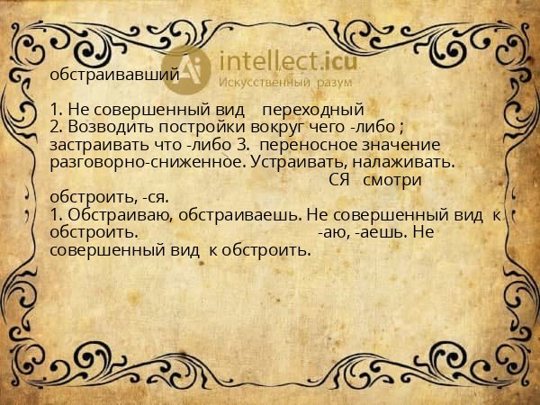 обстраивавший