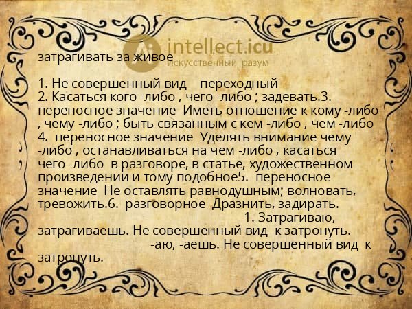 затрагивать за живое