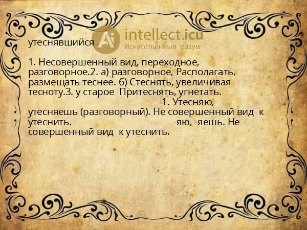 утеснявшийся
