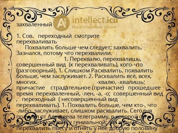 захваленный