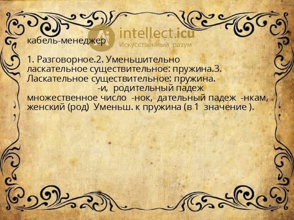 кабель-менеджер