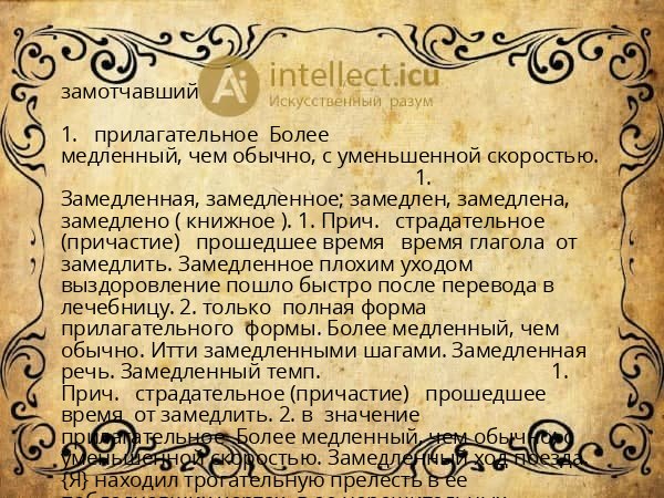 замотчавший