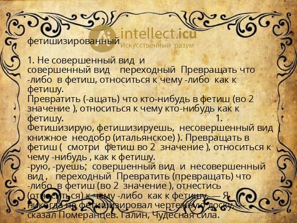 фетишизированный