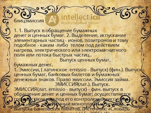 блицэмиссия