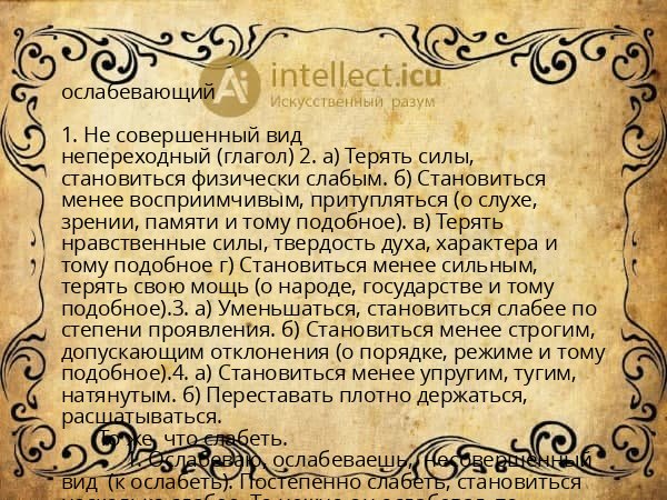 ослабевающий