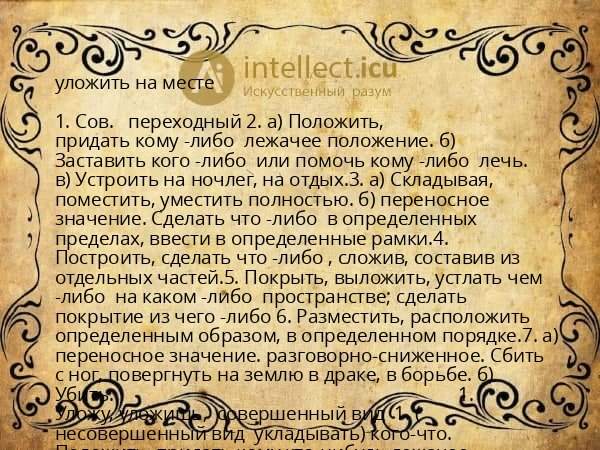 уложить на месте