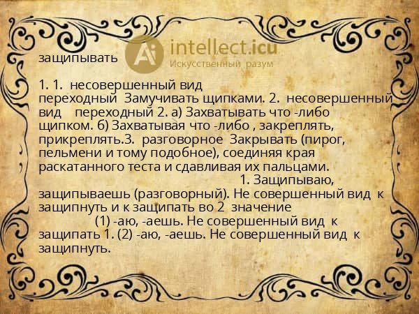 защипывать