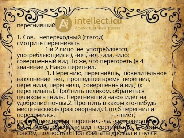 перегнивший