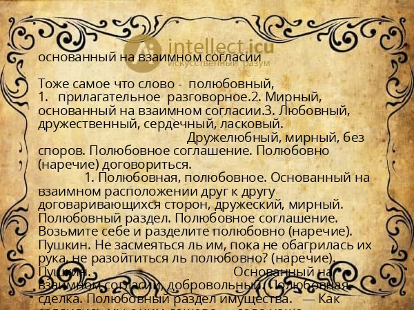 основанный на взаимном согласии