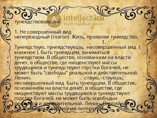 тунеядствовавший