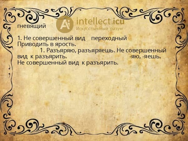 гневящий
