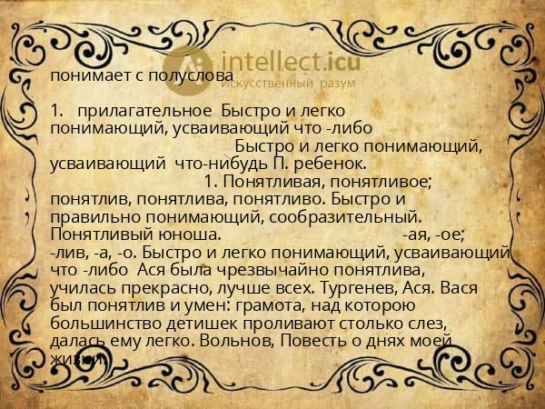 понимает с полуслова