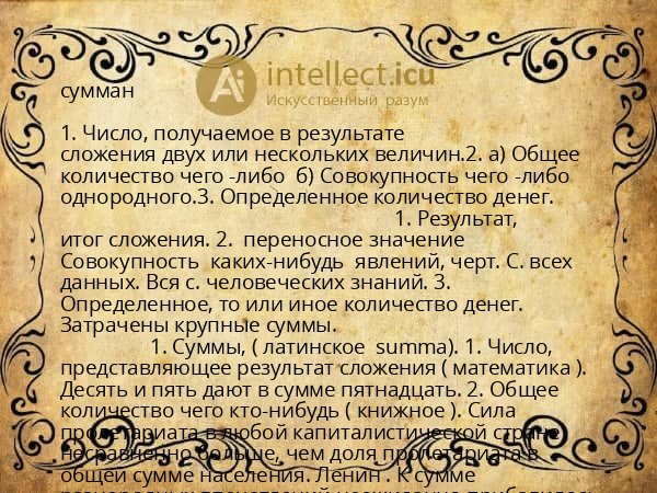 сумман